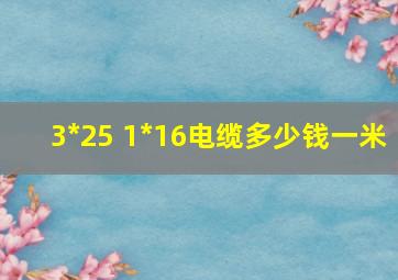 3*25 1*16电缆多少钱一米